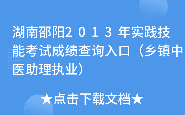 湖南邵阳2013年实践技能考试成绩查询入口（乡镇中医助理执业）