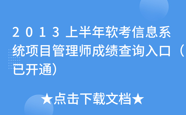2013上半年软考信息系统项目管理师成绩查询入口（已开通）
