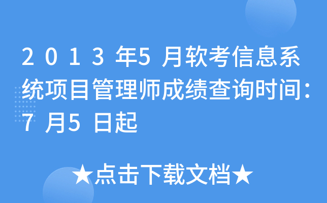2013年5月软考信息系统项目管理师成绩查询时间：7月5日起