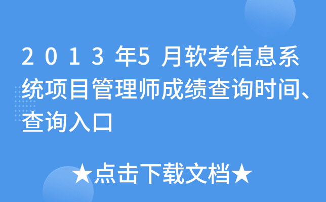 2013年5月软考信息系统项目管理师成绩查询时间、查询入口