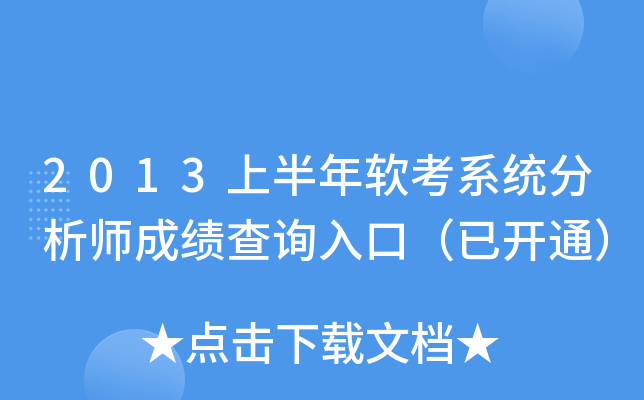 2013上半年软考系统分析师成绩查询入口（已开通）