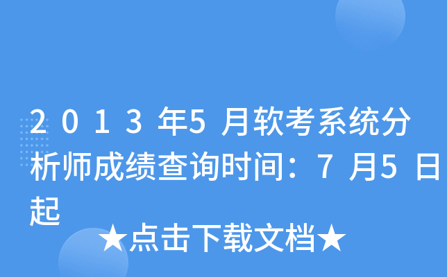 2013年5月软考系统分析师成绩查询时间：7月5日起