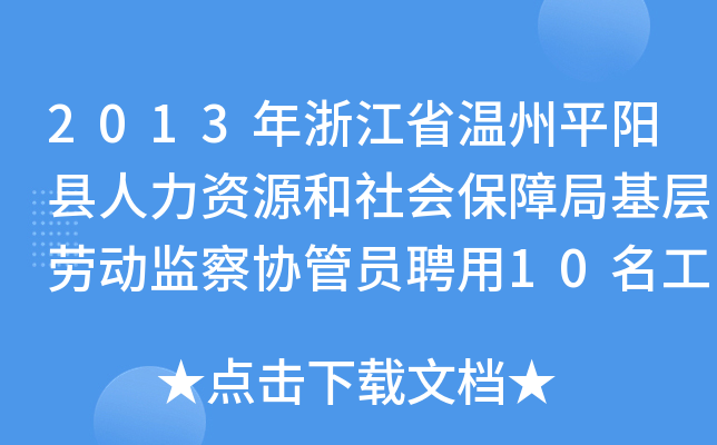 2013年浙江省温州平阳县人力资源和社会保障局基层劳动监察协管员聘用10名工作人员公告