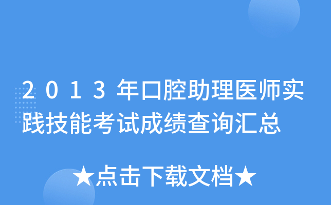 2013年口腔助理医师实践技能考试成绩查询汇总