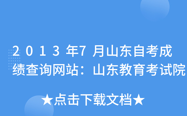 2013年7月山东自考成绩查询网站：山东教育考试院