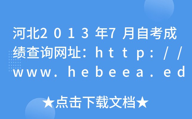 ӱ20137Կɿ(j)ԃW(wng)ַhttp://www.hebeea.edu.cn/
