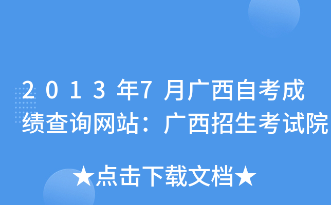 2013年7月广西自考成绩查询网站：广西招生考试院
