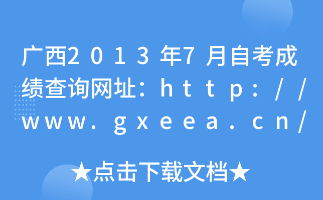 V20137Կɿ(j)ԃW(wng)ַhttp://www.gxeea.cn/