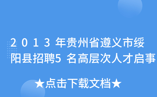 2013年贵州省遵义市绥阳县招聘5名高层次人才启事