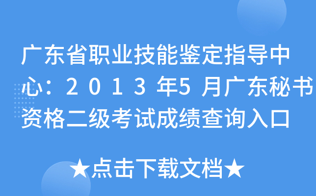 广东省职业技能鉴定指导中心：2013年5月广东秘书资格二级考试成绩查询入口