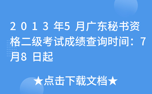 2013年5月广东秘书资格二级考试成绩查询时间：7月8日起