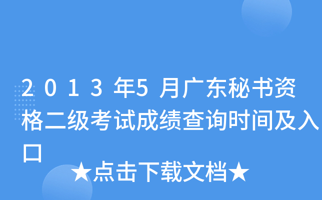 2013年5月广东秘书资格二级考试成绩查询时间及入口