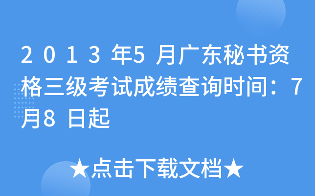 2013年5月广东秘书资格三级考试成绩查询时间：7月8日起