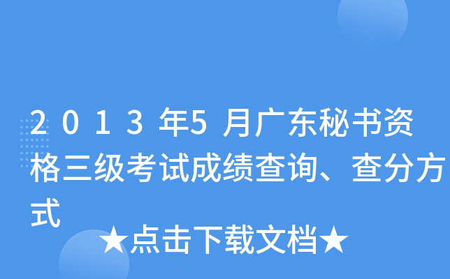2013年5月广东秘书资格三级考试成绩查询、查分方式