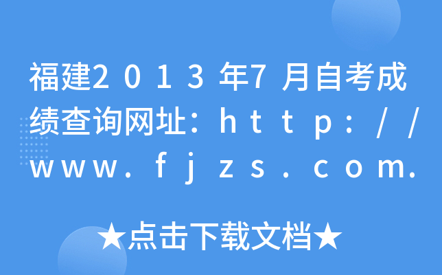 20137ԿɿԃW(wng)ַhttp://www.fjzs.com.cn/