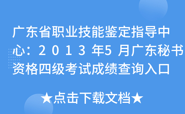 广东省职业技能鉴定指导中心：2013年5月广东秘书资格四级考试成绩查询入口