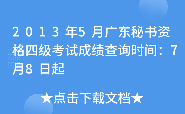 2013年5月广东秘书资格四级考试成绩查询时间：7月8日起