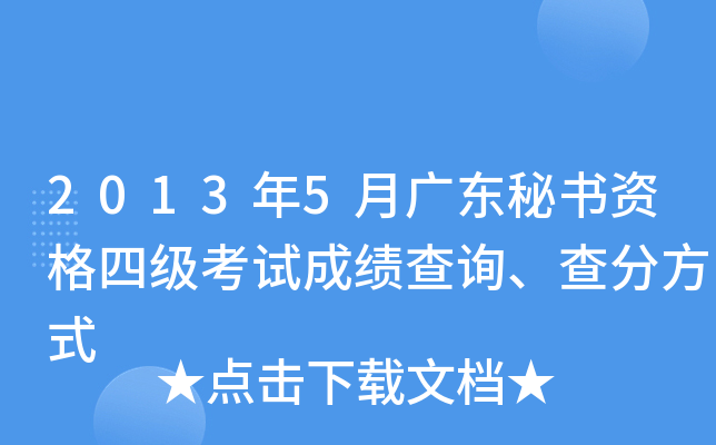 2013年5月广东秘书资格四级考试成绩查询、查分方式