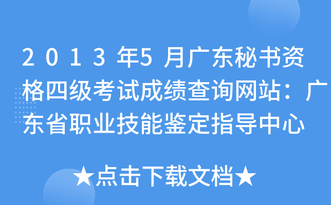 2013年5月广东秘书资格四级考试成绩查询网站：广东省职业技能鉴定指导中心
