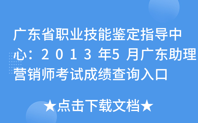 广东省职业技能鉴定指导中心：2013年5月广东助理营销师考试成绩查询入口