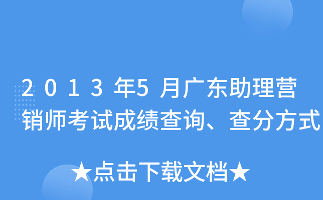2013年5月广东助理营销师考试成绩查询、查分方式