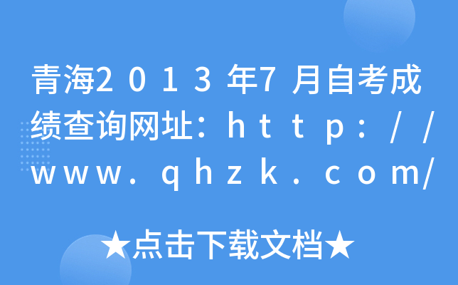 ຣ20137Կɿ(j)ԃW(wng)ַhttp://www.qhzk.com/