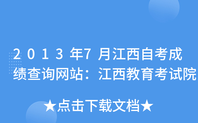 2013年7月江西自考成绩查询网站：江西教育考试院