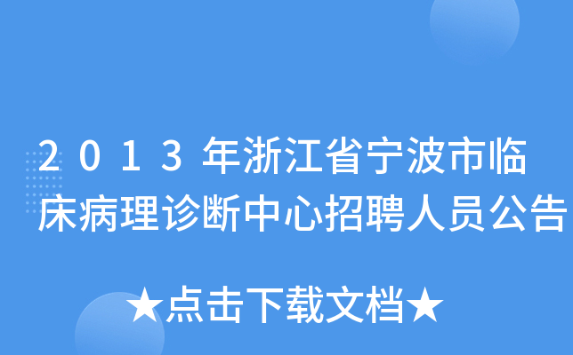 2013年浙江省宁波市临床病理诊断中心招聘人员公告