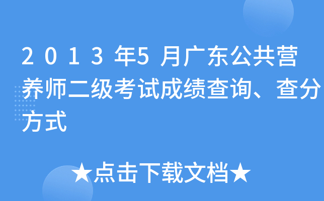 2013年5月广东公共营养师二级考试成绩查询、查分方式