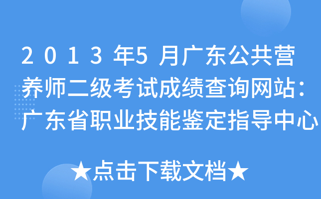 2013年5月广东公共营养师二级考试成绩查询网站：广东省职业技能鉴定指导中心
