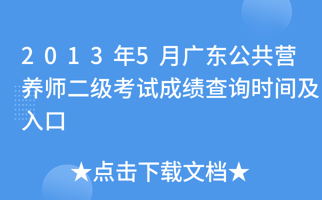 2013年5月广东公共营养师二级考试成绩查询时间及入口