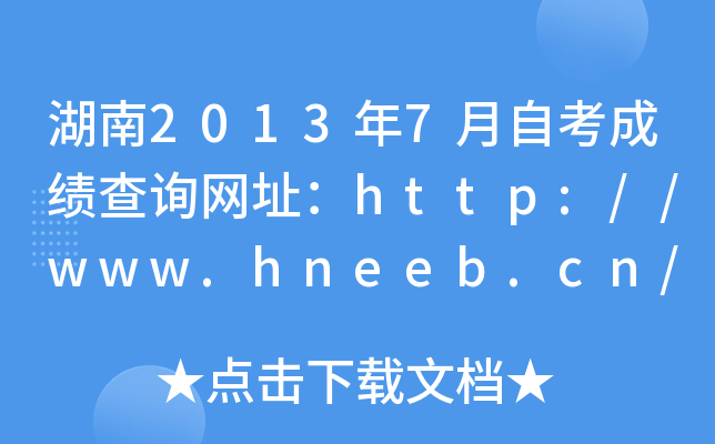 20137ԿɿԃW(wng)ַhttp://www.hneeb.cn/