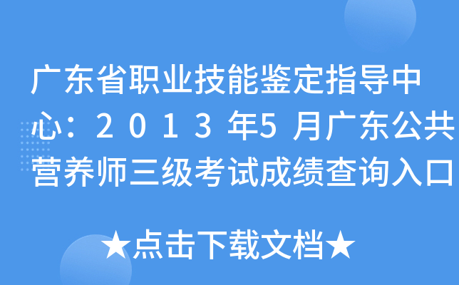 广东省职业技能鉴定指导中心：2013年5月广东公共营养师三级考试成绩查询入口