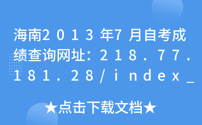 20137ԿɿԃW(wng)ַ218.77.181.28/index_c