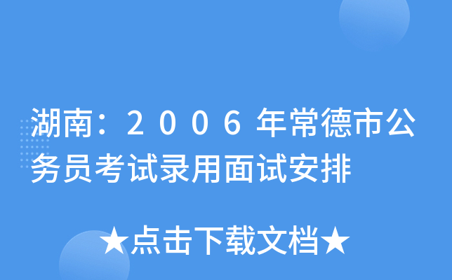 湖南：2006年常德市公务员考试录用面试安排