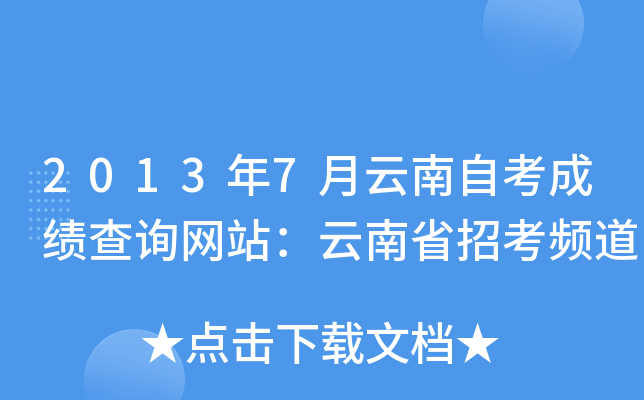 2013年7月云南自考成绩查询网站：云南省招考频道