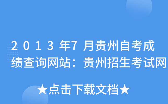 2013年7月贵州自考成绩查询网站：贵州招生考试网