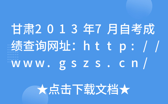 C20137ԿɿԃW(wng)ַhttp://www.gszs.cn/