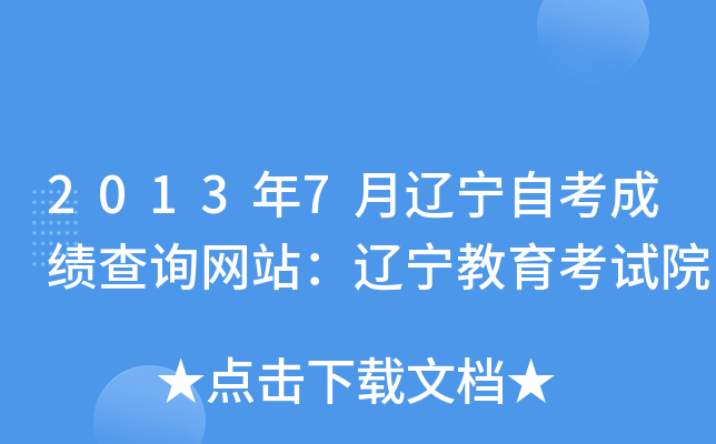 2013年7月辽宁自考成绩查询网站：辽宁教育考试院