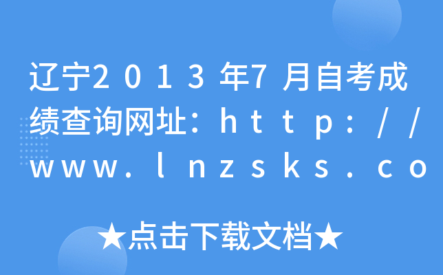 |20137Կɿ(j)ԃW(wng)ַhttp://www.lnzsks.com/