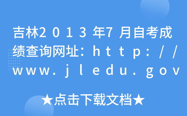 20137Կɿ(j)ԃW(wng)ַhttp://www.jledu.gov.cn/