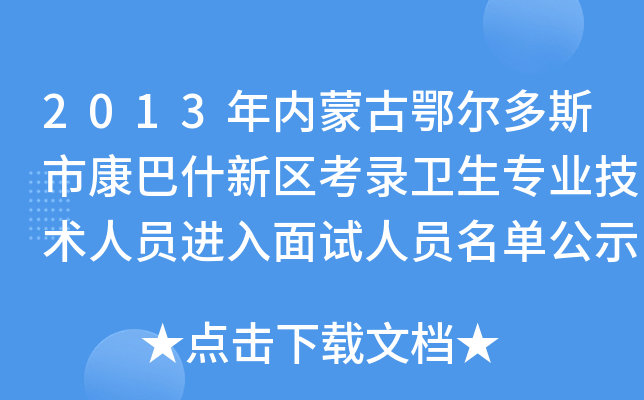 2013年内蒙古鄂尔多斯市康巴什新区考录卫生专业技术人员进入面试人员名单公示