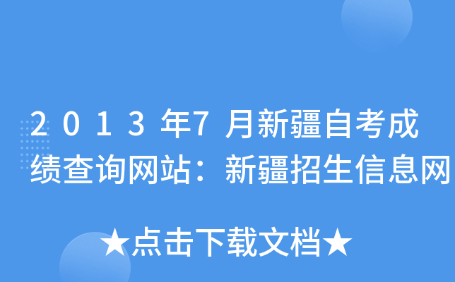 2013年7月新疆自考成绩查询网站：新疆招生信息网