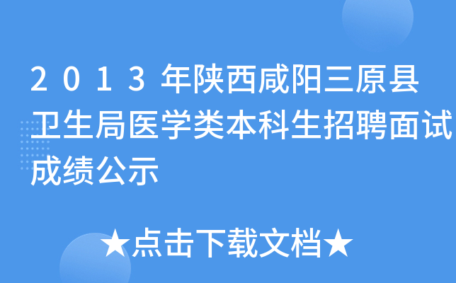 2013年陕西咸阳三原县卫生局医开云kaiyun(中国)类本科生招聘面试成绩公示