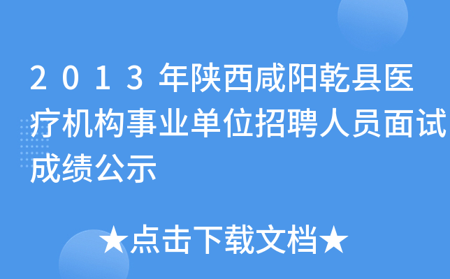 2013年陕西咸阳乾县医疗机构事业单位招聘人员面试成绩公示