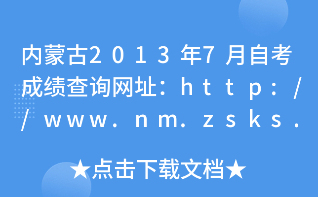 (ni)ɹ20137ԿɿԃW(wng)ַhttp://www.nm.zsks.cn/
