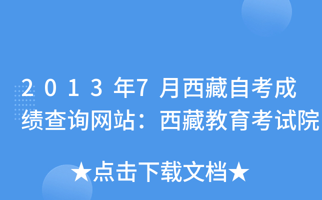 2013年7月西藏自考成绩查询网站：西藏教育考试院