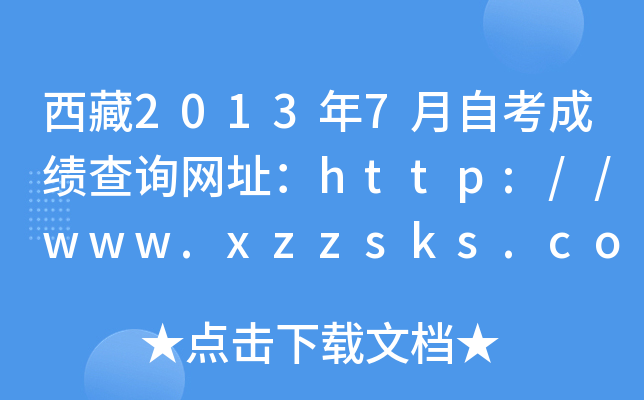 西藏2013年7月自考成绩查询网址：http://www.xzzsks.com.cn/