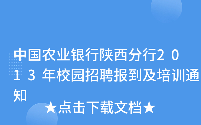 中国农业银行陕西分行2013年校园招聘报到及培训通知