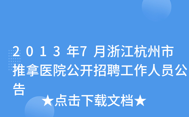 2013年7月浙江杭州市推拿医院公开招聘工作人员公告